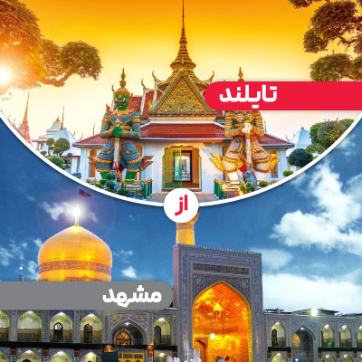 تور تایلند از مشهد