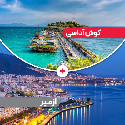 تور کوش آداسی + ازمیر
