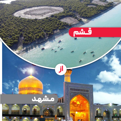 تور قشم از مشهد