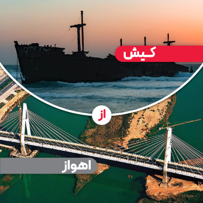 تور کیش از اهواز