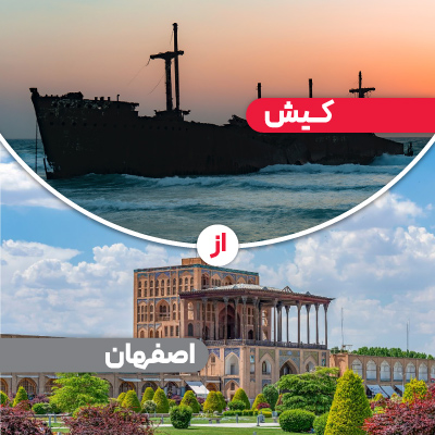 تور کیش از اصفهان