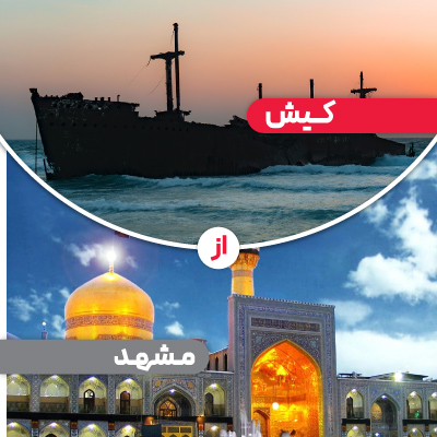 تور کیش از مشهد