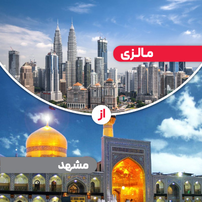 تور مالزی از مشهد
