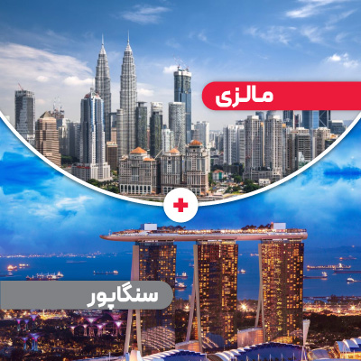 تور مالزی سنگاپور