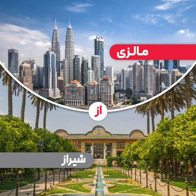 تور مالزی از شیراز
