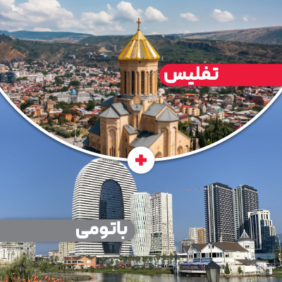 تور تفلیس باتومی