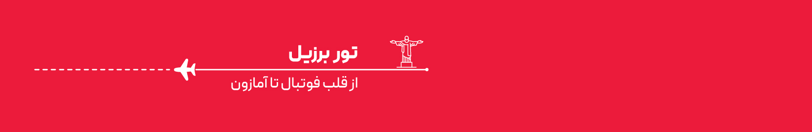 تور برزیل