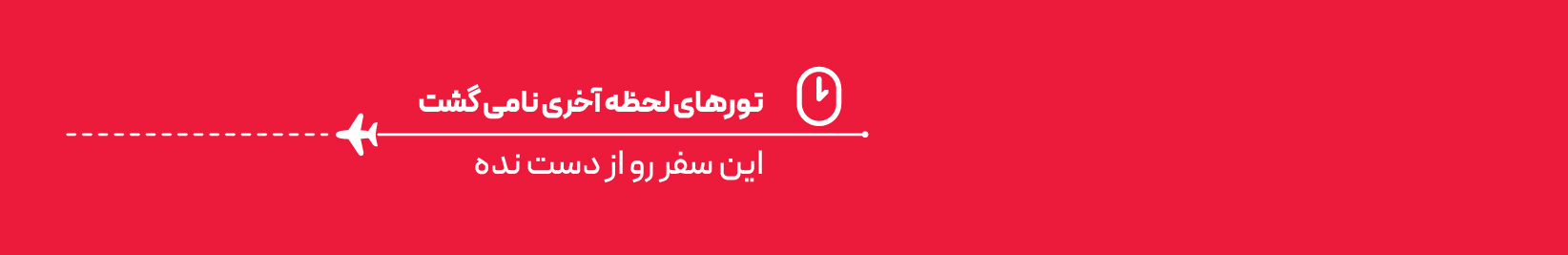 تور لحظه آخری