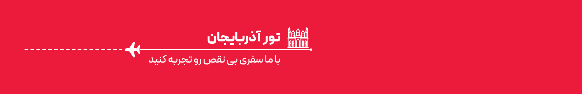 تور آذربایجان تابستان 1404