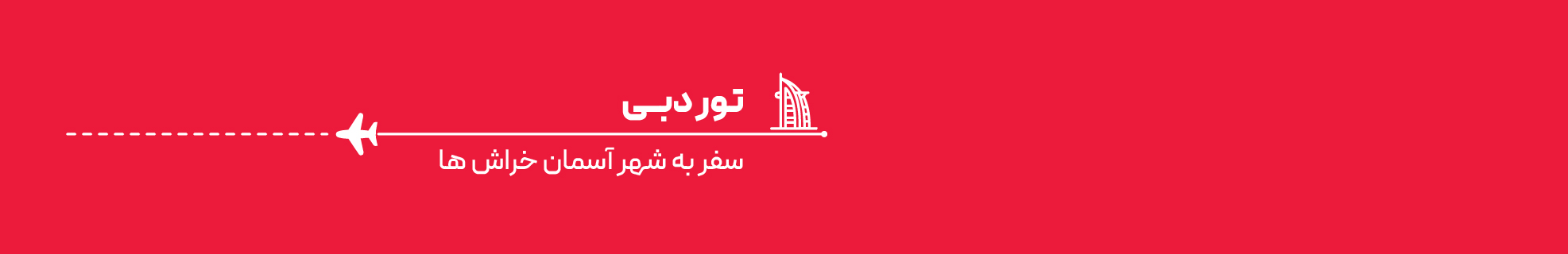 تور دبی از شیراز