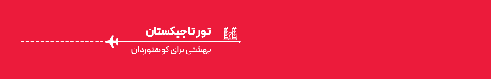 تور تاجیکستان اقساطی