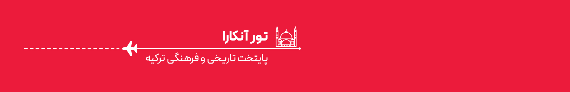 تور آنکارا اقساطی