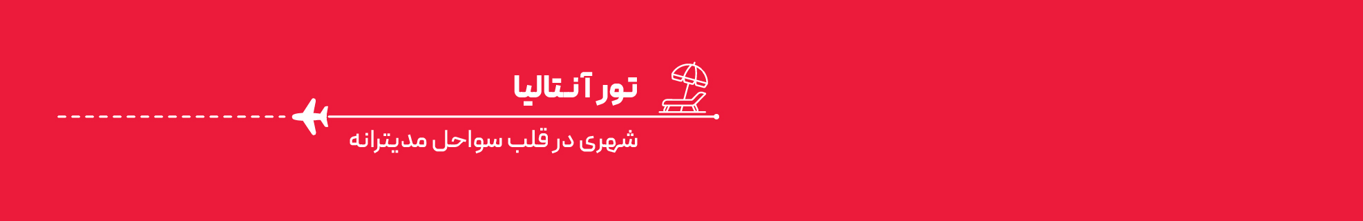 تور آنتالیا اقساطی