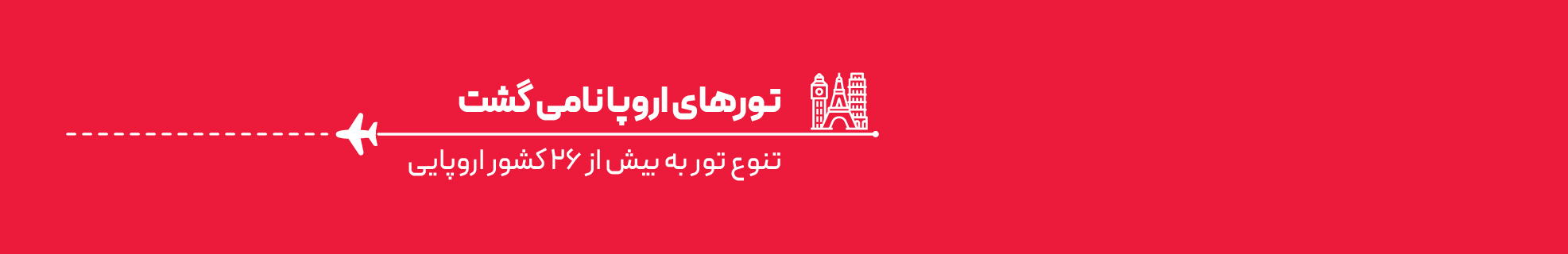 تور دور اروپا