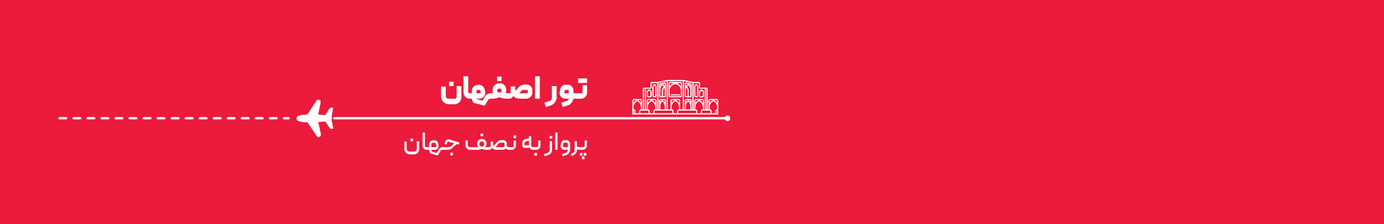 تور اصفهان اقساطی