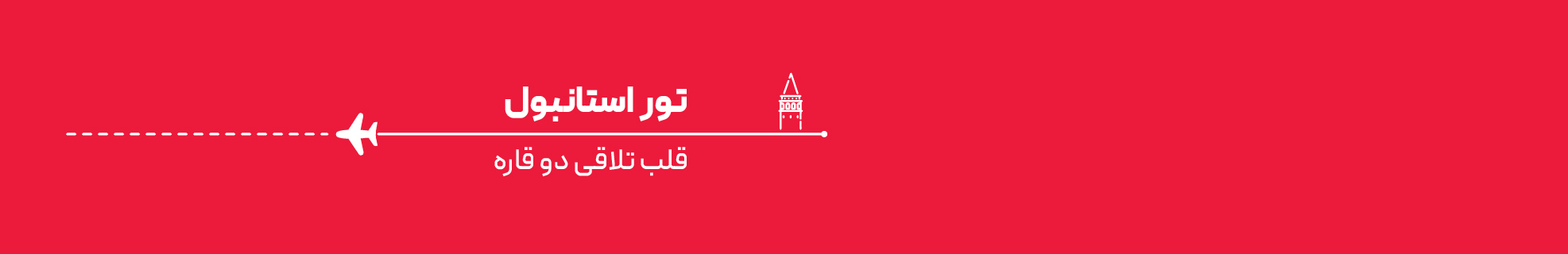 تور استانبول اقساطی