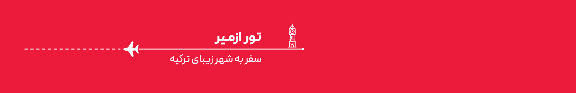 تور ازمیر اقساطی