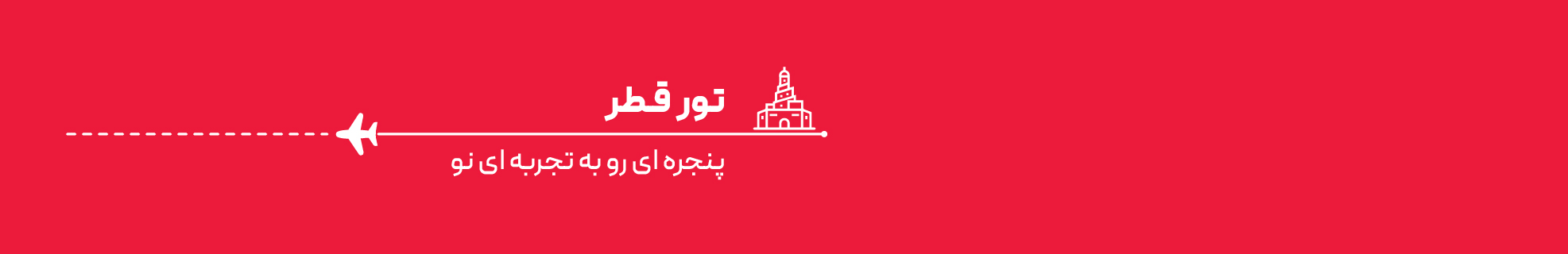 تور قطر اقساطی