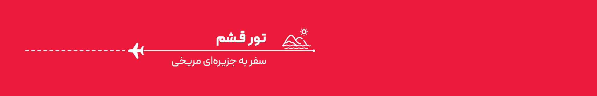 تور قشم از مشهد