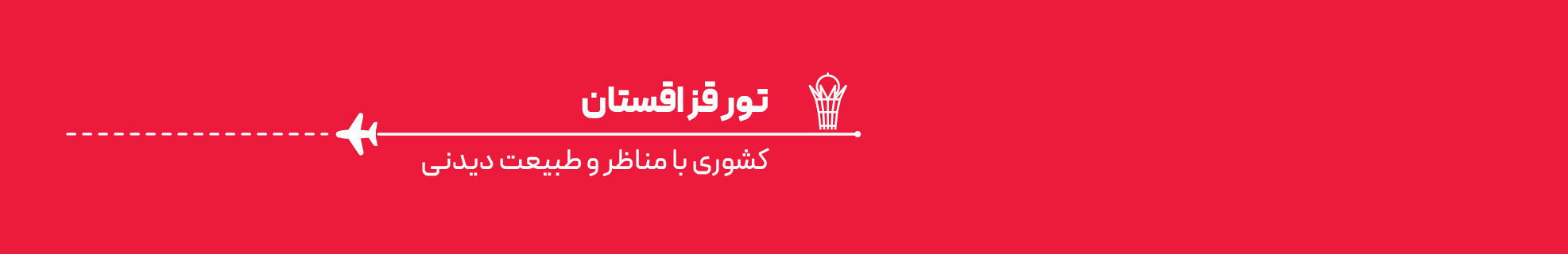 تور قزاقستان اقساطی