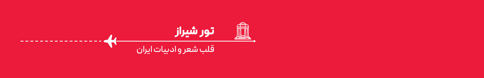 تور شیراز اقساطی