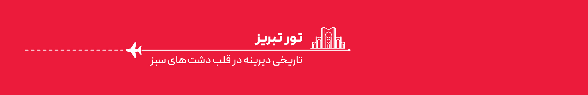 تور تبریز اقساطی