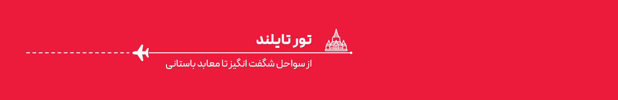 تور تایلند اقساطی