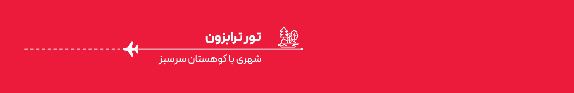 تور ترابزون اقساطی