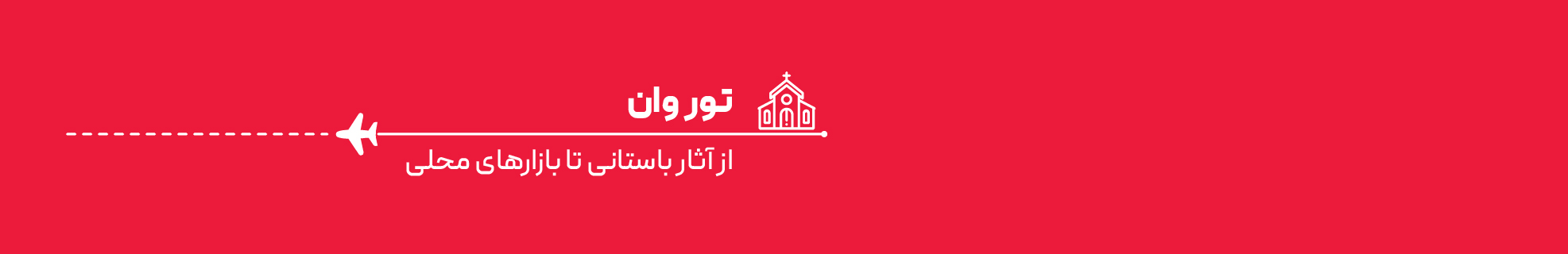 تور وان اقساطی