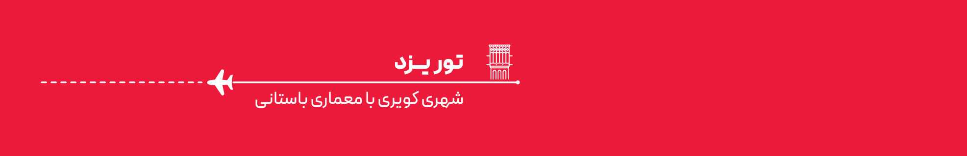 تور یزد اقساطی