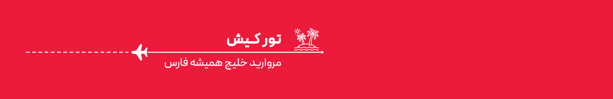 تور کیش هتل شایان