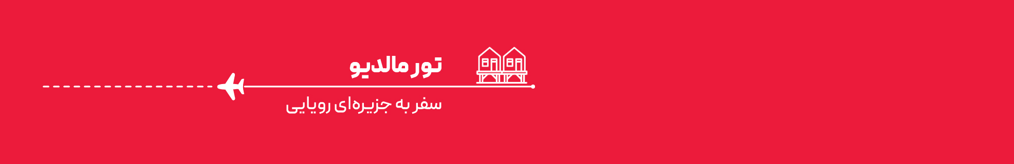 تور مالدیو هتل 5 ستاره