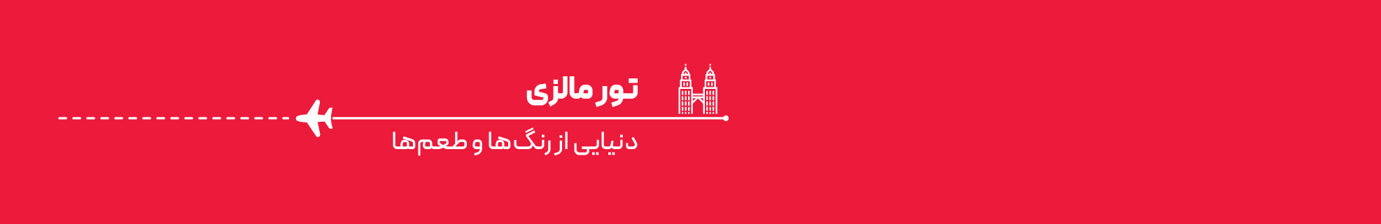 تور مالزی سنگاپور