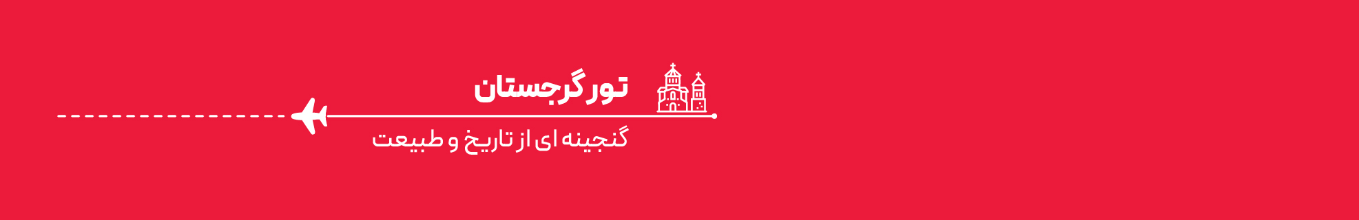 تور 7 روز تفلیس باتومی