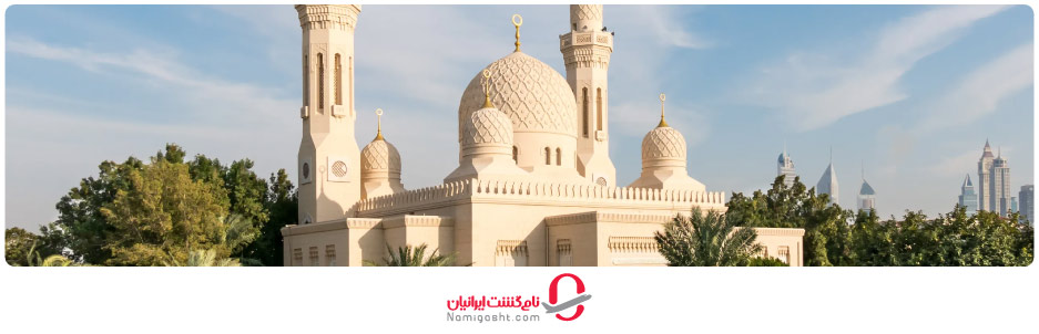 مسجد جمیرا دبی