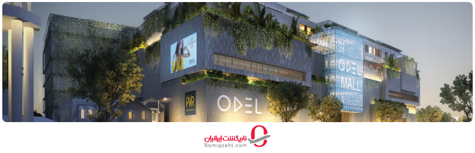 مرکز خرید اودل در کلمبو 