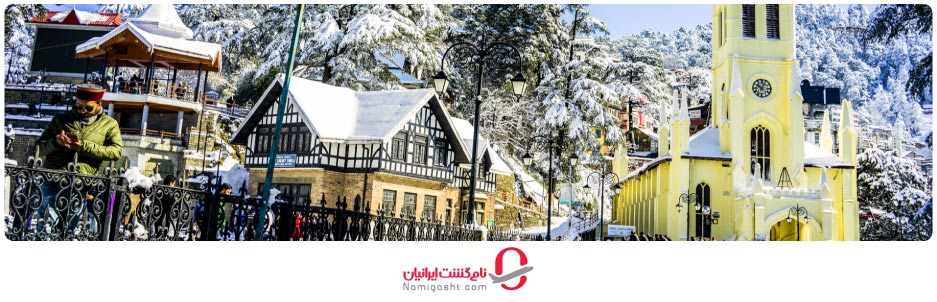 شیملا (Shimla) - یکی از قطب‌های گردشگری هند