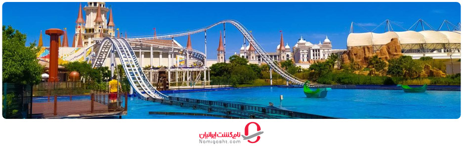 پارک آبی سرزمین افسانه‌ها یا لند آف لجندز آنتالیا