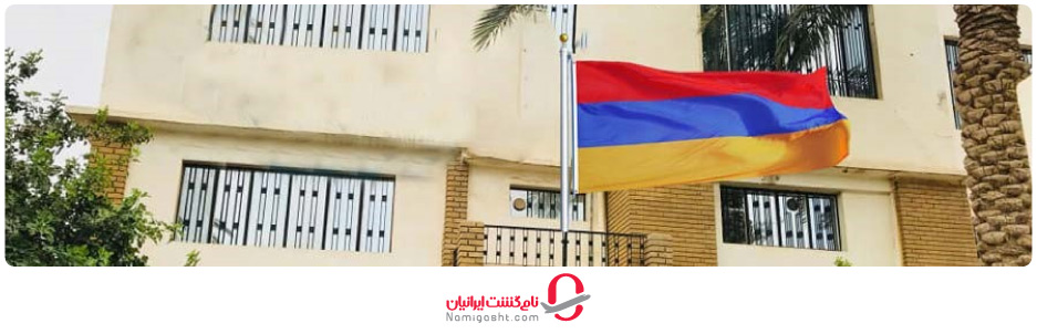 درباره سفارت ارمنستان