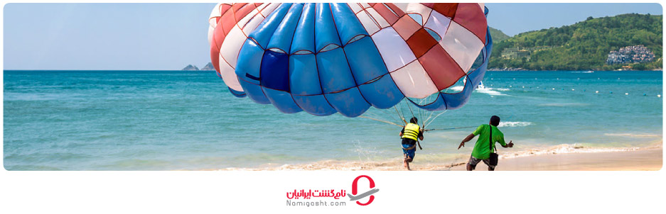 فعالیت‌های تفریحی در ساحل آزادی