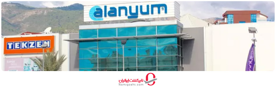 مرکز خرید آلانیوم آلانیا