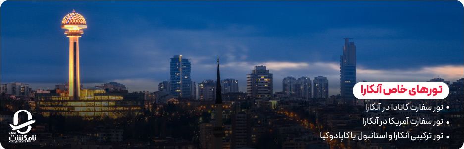 تورهای خاص آنکارا