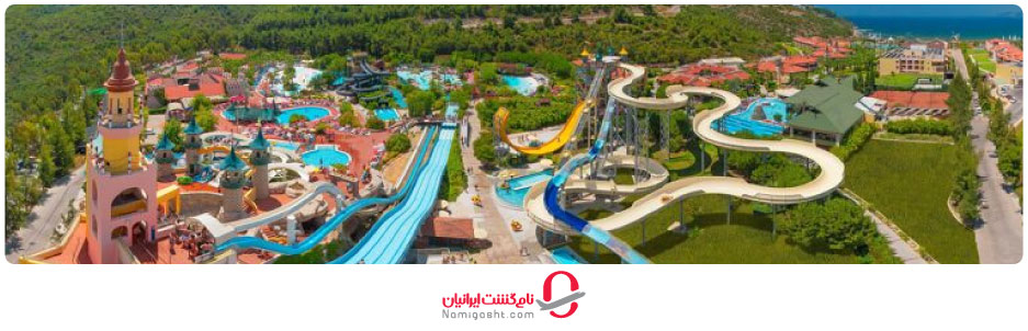 پارک آبی آکوا فانتاسی