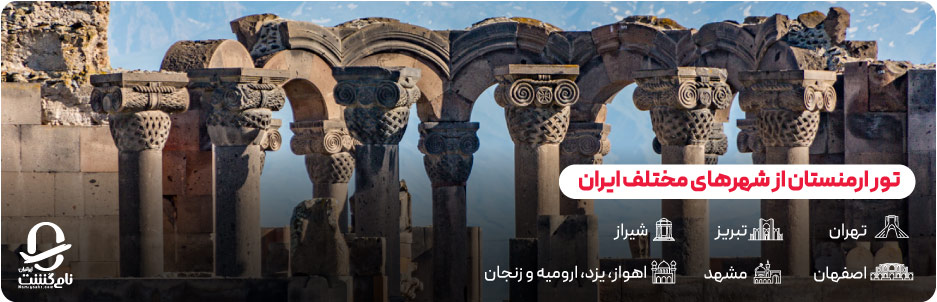 تور ارمنستان از شهرهای مختلف ایران