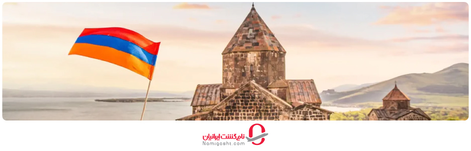 ویزای گردشگری ارمنستان
