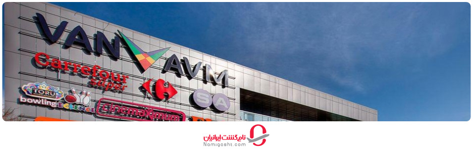 مرکز خرید ای وی ام