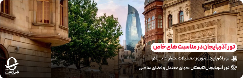 تور آذربایجان در مناسبت&zwnj; های خاص