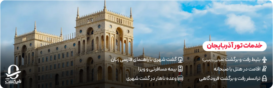 خدمات تور آذربایجان
