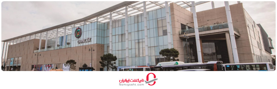 مراکز خرید باکو