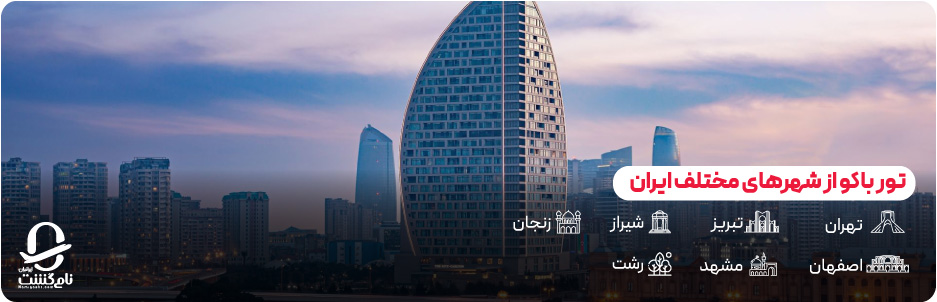 تور باکو از مبداهای مختلف ایران